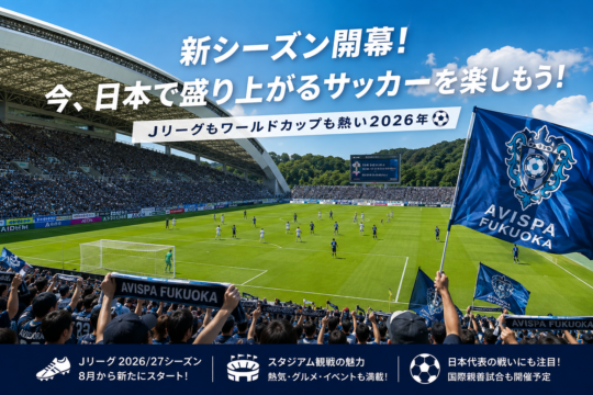 新シーズン開幕！今、日本で盛り上がるサッカーを楽しもう⚽