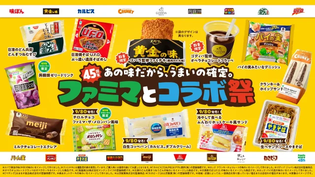 ファミマ史上最多！「あの味」が大集合♪ 45周年記念『ファミマとコラボ祭』がスタート！
