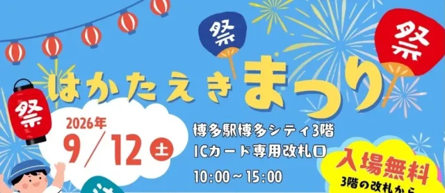 【福岡 博多駅】『はかたえきまつり』開催決定！ 運転シミュレーターなど楽しいコンテンツが盛りだくさん！