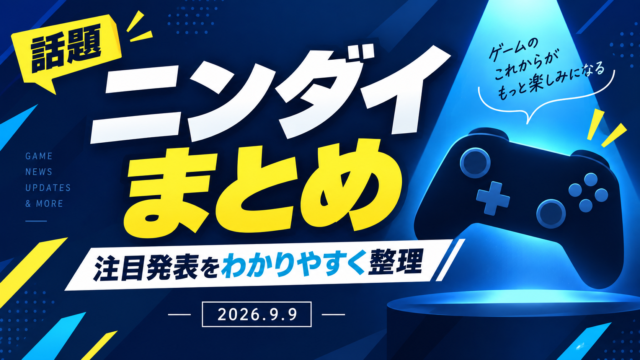 【ニンダイまとめ】何が発表された？「Nintendo Direct 2026.9.9」注目の新作・発売情報を一気に紹介！