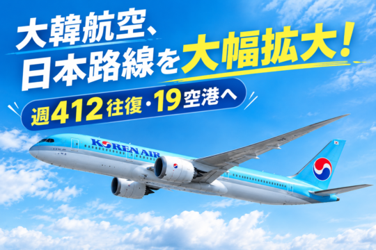 大韓航空が日本路線を大幅拡大！次の海外旅行が変わるかも