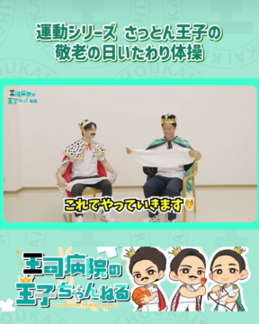 【YouTube】王司病院の王子チャンネル　運動シリーズ　さっとん王子の敬老の日いたわり体操