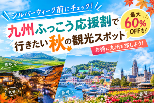 シルバーウィーク前にチェック！「九州ふっこう応援割」で行きたい秋のおすすめ観光スポット