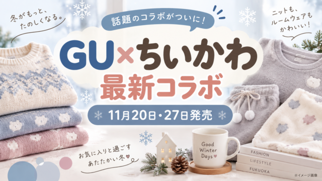 【GU×ちいかわコラボ2026】発売日はいつ？11月20日・27日登場の新作ラインナップを紹介