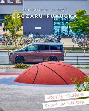【日産福岡×ドライブスポット】国内唯一の直営ストアで、ショッピング♪EGOZARU FUKUOKA