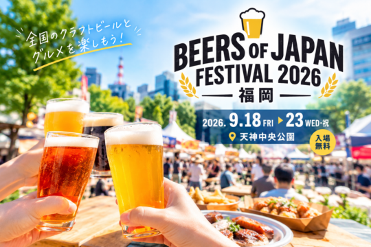 【福岡・天神イベント】9月18～23日開催！シルバーウィークは天神中央公園のビアフェス『BEERS OF JAPAN FESTIVAL 2026』へ