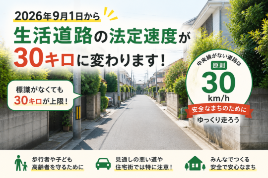 9月1日から『生活道路』は30km/hに！知っておきたい新しい交通ルール