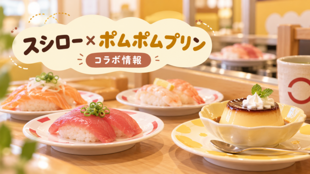 【10/7スタート】スシロー×ポムポムプリンが初コラボ！限定グッズ付きメニューがかわいすぎる