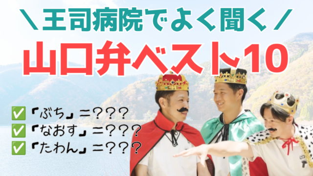 【YouTube】王司病院の王子チャンネル　王司病院でよく聞く山口弁ベスト10