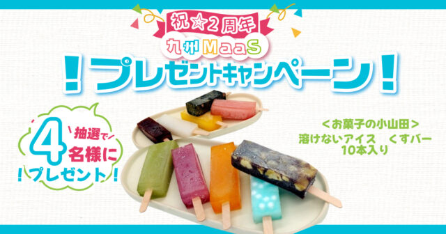 【九州MaaS㊗2周年🎉】溶けないアイス くずバー をプレゼント🎁✨