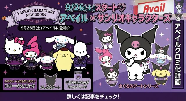 サンリオ×アベイルの新作グッズが9月26日発売！「アベイルクロミ化計画」も同日スタート