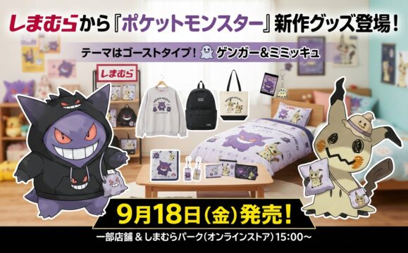 【しまむら】ポケモン最新グッズが本日9月18日発売！ゲンガーやミミッキュなどのアイテムを紹介