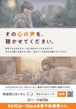 心に抱えた悩み、話してみませんか？9月10日〜16日は自殺予防週間です