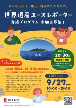 プロの技術を学び、取材＆発信に挑戦！『世界遺産ユースレポーター』募集