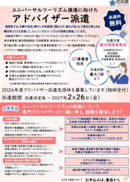 【福岡県】ユニバーサルツーリズム推進に向けた アドバイザー派遣を実施