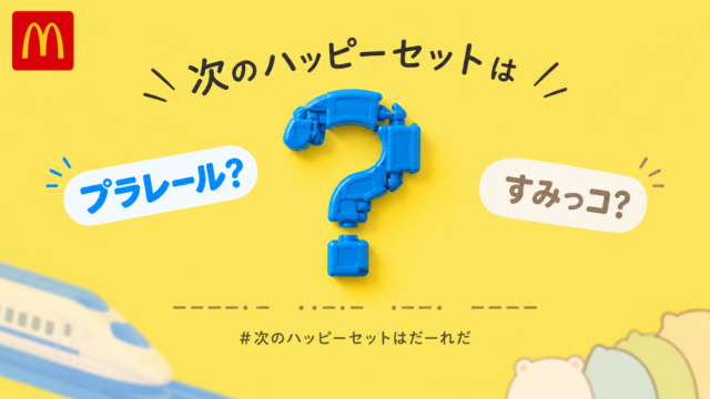 次回のハッピーセットは何が来る？「キターーーーー！！！」ｘで大盛り上がりの予想合戦