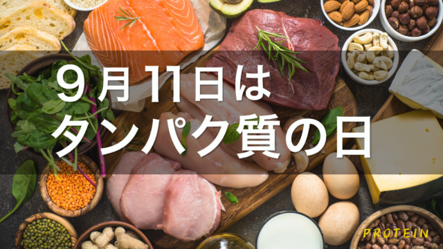 【9月11日はタンパク質の日】忙しいビジネスマン必見！ 効率的な摂取タイミングと相性抜群の食べ合わせ！