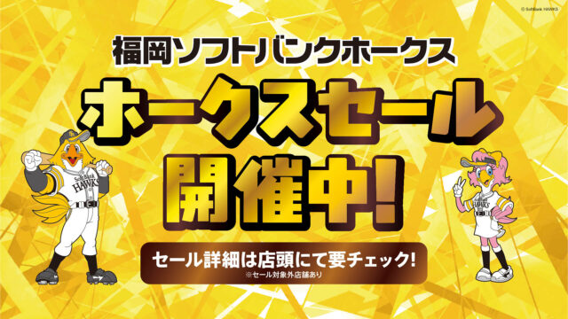 【ららぽーと福岡】祝！パ・リーグ3連覇！「福岡ソフトバンクホークス優勝おめでとうセール」開催♪