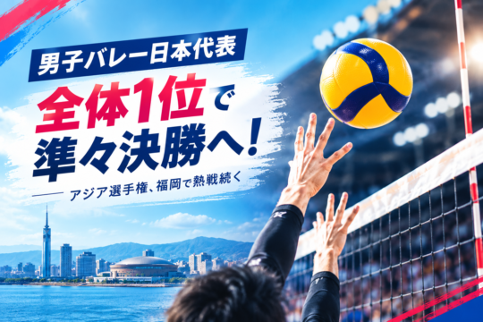男子バレー日本代表、全体1位で準々決勝へ！ 福岡で熱戦続くアジア選手権
