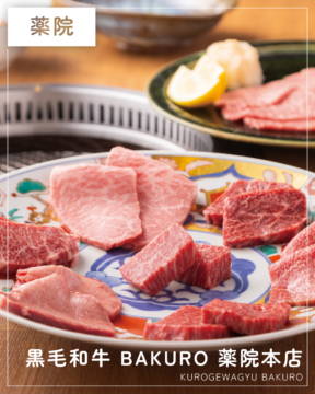 【福岡肉本2026】自社牧場育ちの極上黒毛和牛を味わい尽くす『黒毛和牛 BAKURO 薬院本店』｜中央区薬院