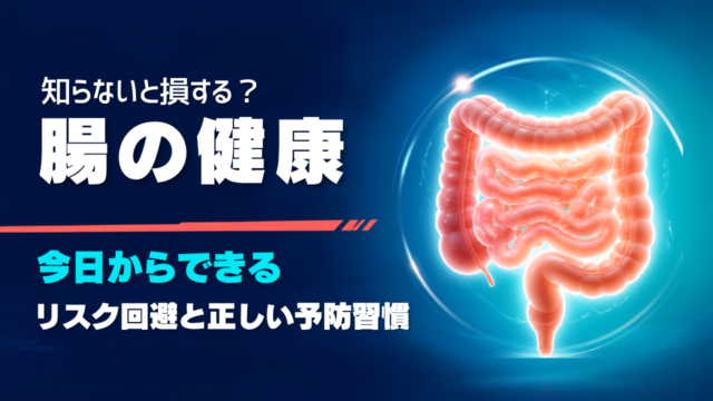 【大腸・腸の健康】知らないと損する？今日からできるリスク回避と「正しい予防習慣」