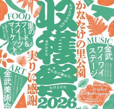 【10月17日開催】かなたけの里公園にて秋の収穫祭が開催！