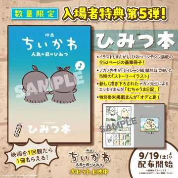 【これはほしい】『映画ちいかわ』特典第5弾は『ひみつ本』。島二郎とオデ描く「オデと島」他収録