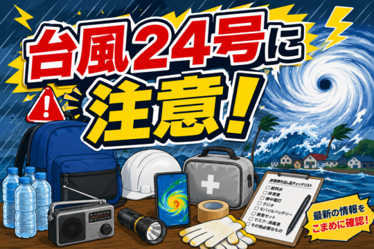 【台風24号に注意！】日本の南を北上。今週後半は秋雨前線と重なり大雨のおそれ