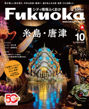 ╲ シティ情報ふくおか10月号 ／ 9月28日（月）発売
