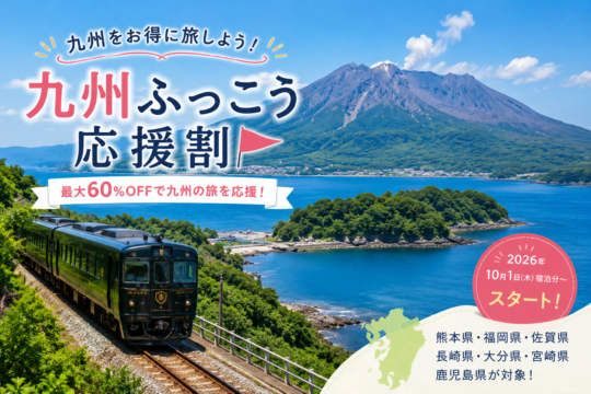 2026年秋は九州へ！「九州ふっこう応援割」でお得に旅しよう