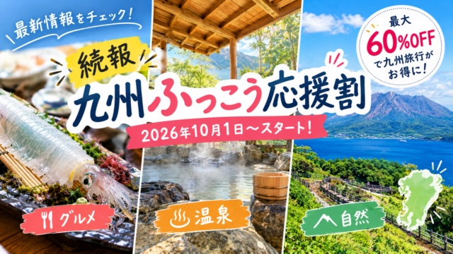 【最新情報】九州ふっこう応援割！長崎・大分の販売時期＆佐賀の対象期間が判明