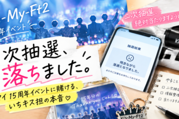 【キスマイ15周年】「一次抽選、落選。」イベントに賭ける、いちキス担の本音