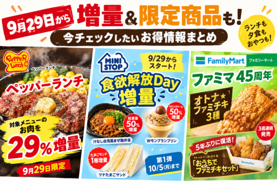 【9月29日は肉の日】増量＆限定商品も！今チェックしたいお得情報まとめ