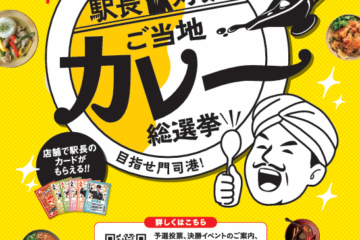 北九州市門司港｜目指せ門司港！2026駅長対抗「ご当地カレー」総選挙～筑豊篠栗地区～