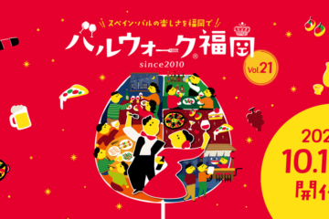 福岡市中央区｜紙チケットが復活 40店舗以上をはしごする『バルウォーク®福岡』が10月10日開催