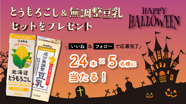 【プレゼントキャンペーン】今月はハロウィン👻🎃👻