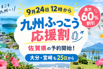 九州ふっこう応援割スタート
