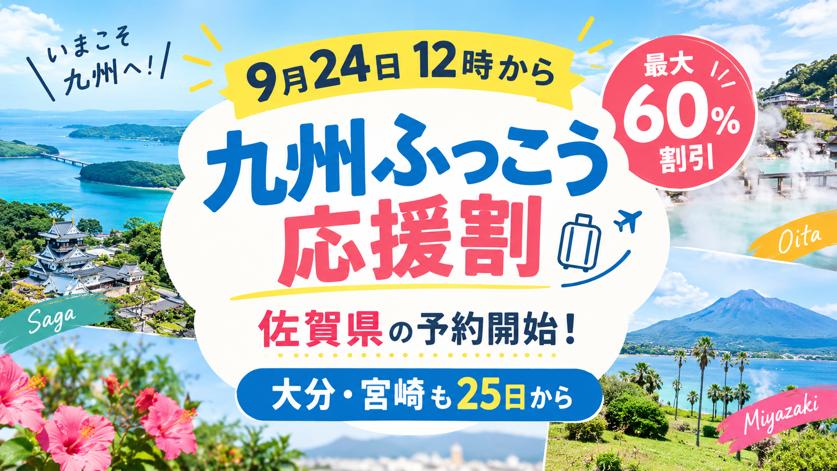 九州ふっこう応援割スタート