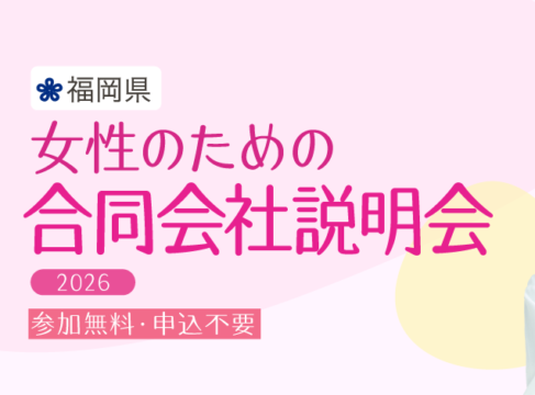 「ママと女性の就業支援センター」から合同説明会開催のお知らせ✨