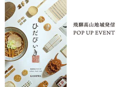 【福岡・博多】飛騨の文化や名産品が大集合！柏木工「ひだびいき」10月22日から開催