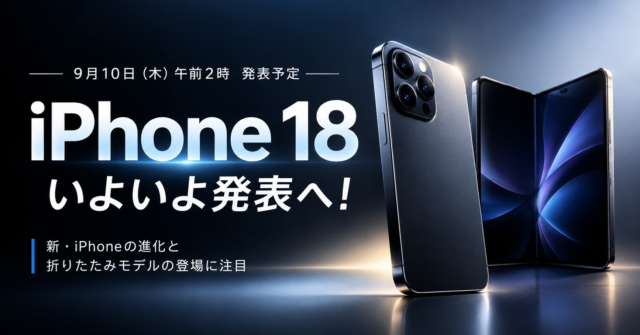 【iPhone 18】まもなく発表へ！今年は折りたたみiPhoneにも注目