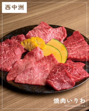 【福岡肉本2026】極上生サガリとA5黒毛和牛を堪能！本場の韓国料理も味わえる『焼肉いりわ』｜中央区西中洲