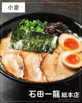 【福岡麺本2026】進化を続ける、久留米豚骨の一杯。『石田一龍 総本店』｜北九州市小倉南区