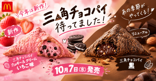 「三角チョコパイ待ってました！」今年は新作いちご味！マックの秋の定番が10月7日から登場