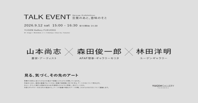 【福岡】「気づき」を考えるトークイベント「見る、気づく、その先のアート」開催！ 事前予約受付中