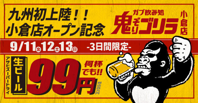 【ニューオープン】3日間限定、生中９９円！ 福岡・小倉に注目の「ガブ飲み処 鬼ぞりゴリラ」が登場