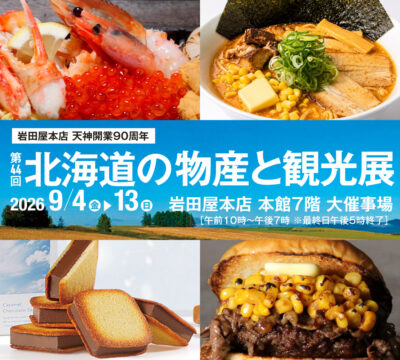 【福岡】北海道の“おいしい”が天神に大集合！ 岩田屋本店「北海道の物産と観光展」9月13日まで開催中
