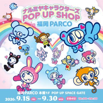 【イベント】平成の人気キャラが期間限定で福岡PARCOに集合！「ナルミヤキャラクターズ POP UP SHOP」9月18日から開催！　