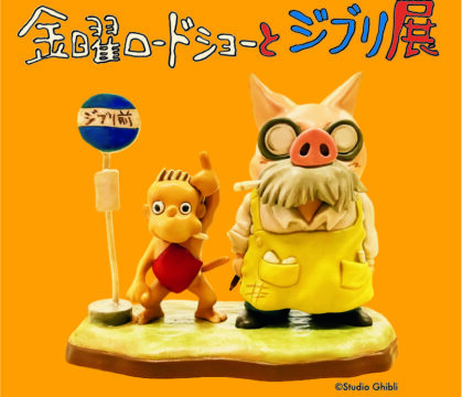 『金曜ロードショーとジブリ展』佐賀展、お得なペアチケットは9月11日まで！まもなく販売終了
