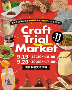 【イベント】佐賀駅前交流広場にて開催！ こだわりの品を無料試食&お得にゲットできる「Craft Trial Market」